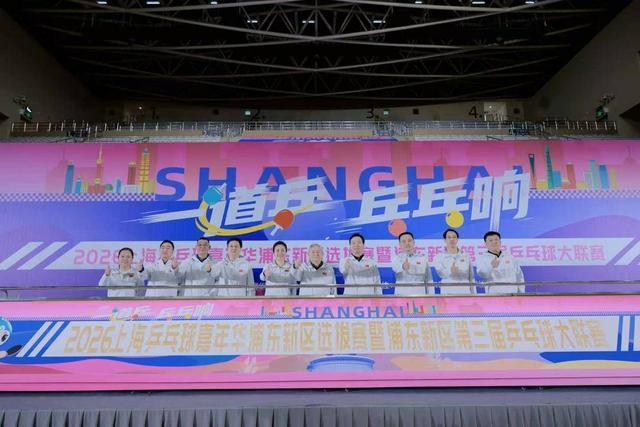九游体育入口-886支队伍、超万人参赛！上海乒乓球嘉年华浦东选拔赛开幕